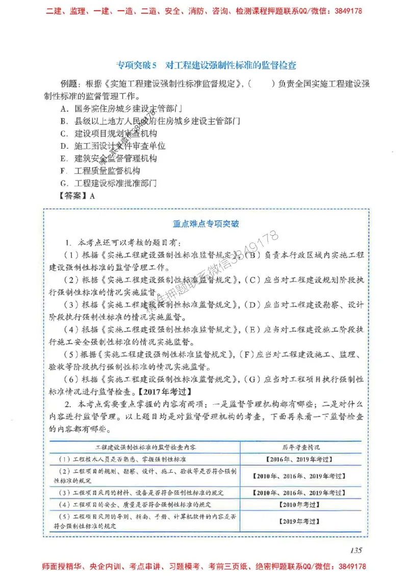 2025一建法规-重点难点专项突破_2026年一建法规_2025年一建法规SVIP_01-精华文档✿电子教材✿历年真题_56-法规《重点难点专项突破》JGS推荐