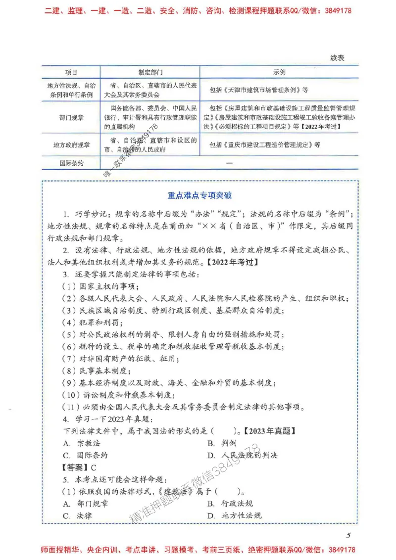 2025一建法规-重点难点专项突破_2026年一建法规_2025年一建法规SVIP_01-精华文档✿电子教材✿历年真题_56-法规《重点难点专项突破》JGS推荐