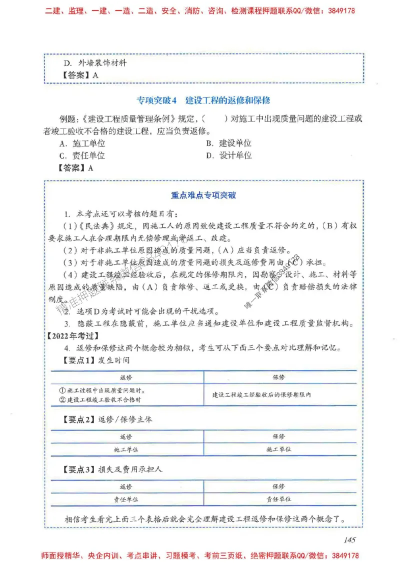 2025一建法规-重点难点专项突破_2026年一建法规_2025年一建法规SVIP_01-精华文档✿电子教材✿历年真题_56-法规《重点难点专项突破》JGS推荐