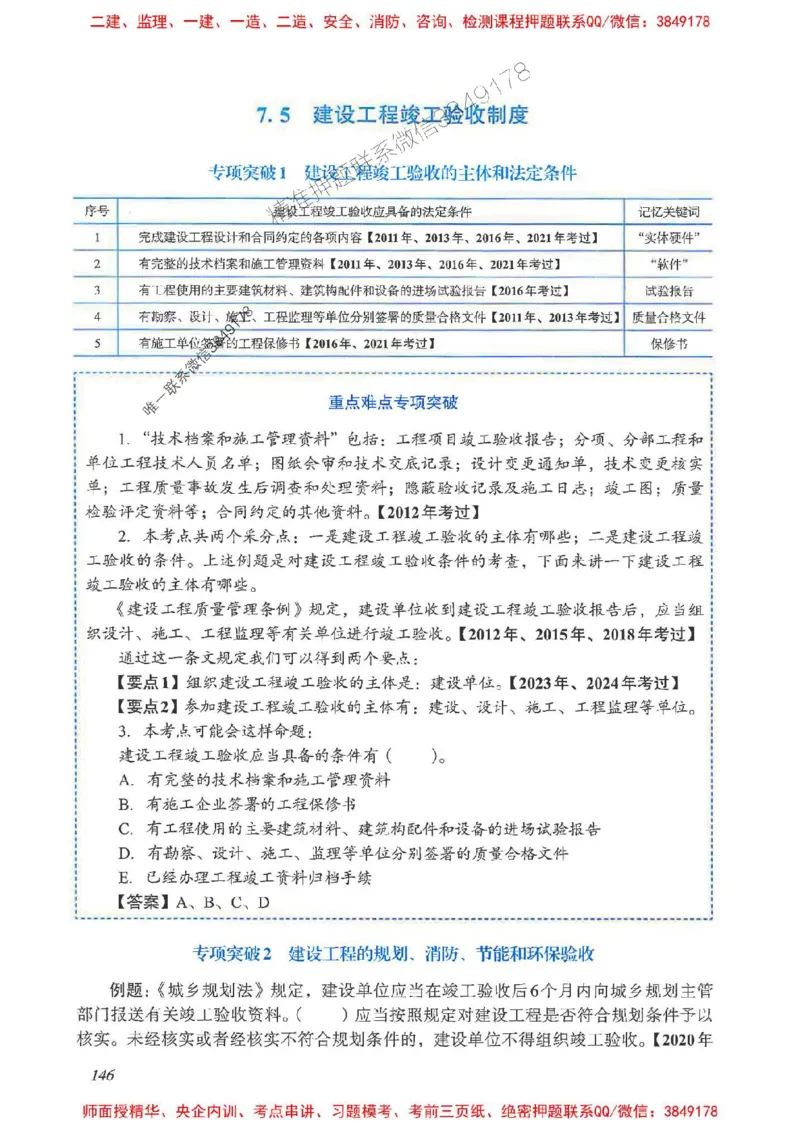 2025一建法规-重点难点专项突破_2026年一建法规_2025年一建法规SVIP_01-精华文档✿电子教材✿历年真题_56-法规《重点难点专项突破》JGS推荐