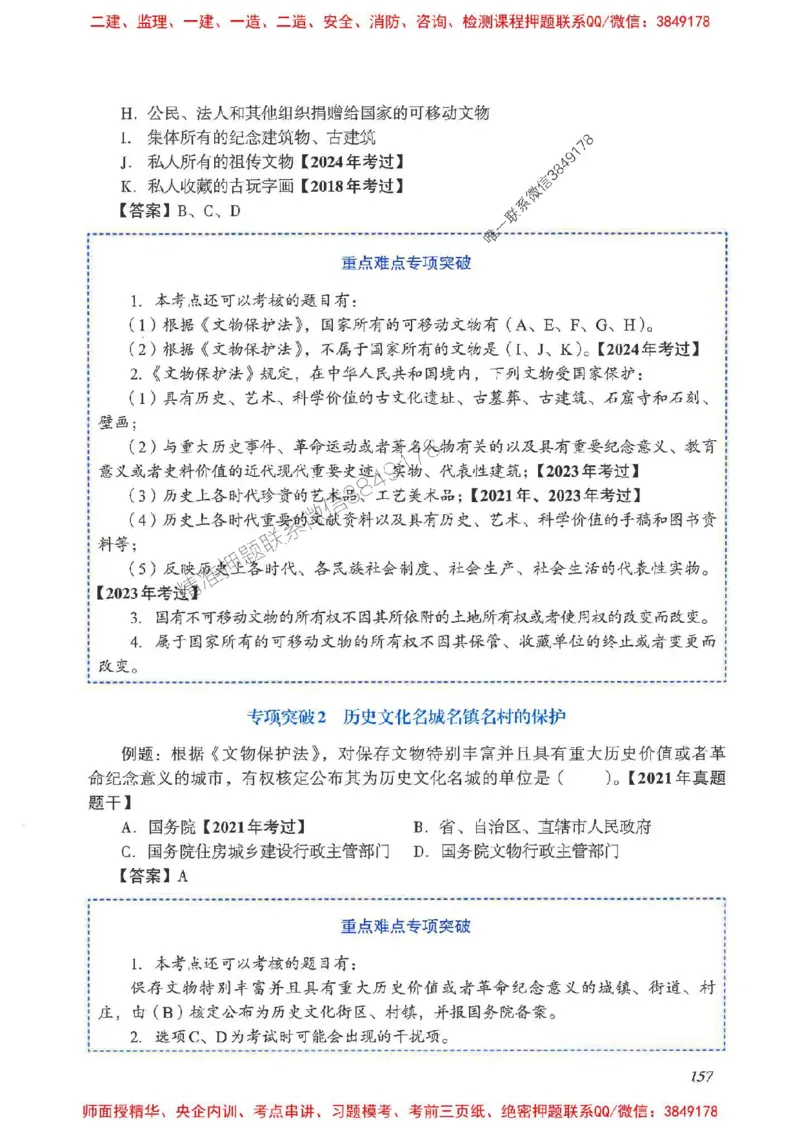 2025一建法规-重点难点专项突破_2026年一建法规_2025年一建法规SVIP_01-精华文档✿电子教材✿历年真题_56-法规《重点难点专项突破》JGS推荐