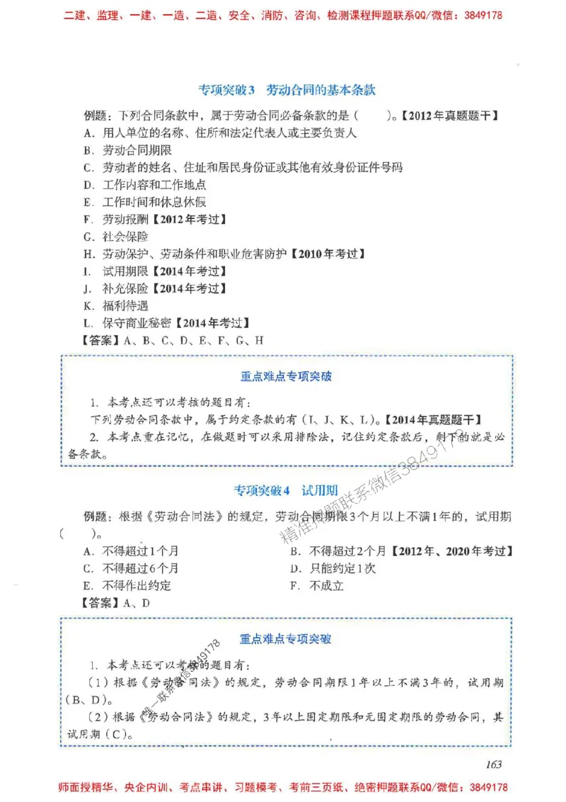 2025一建法规-重点难点专项突破_2026年一建法规_2025年一建法规SVIP_01-精华文档✿电子教材✿历年真题_56-法规《重点难点专项突破》JGS推荐
