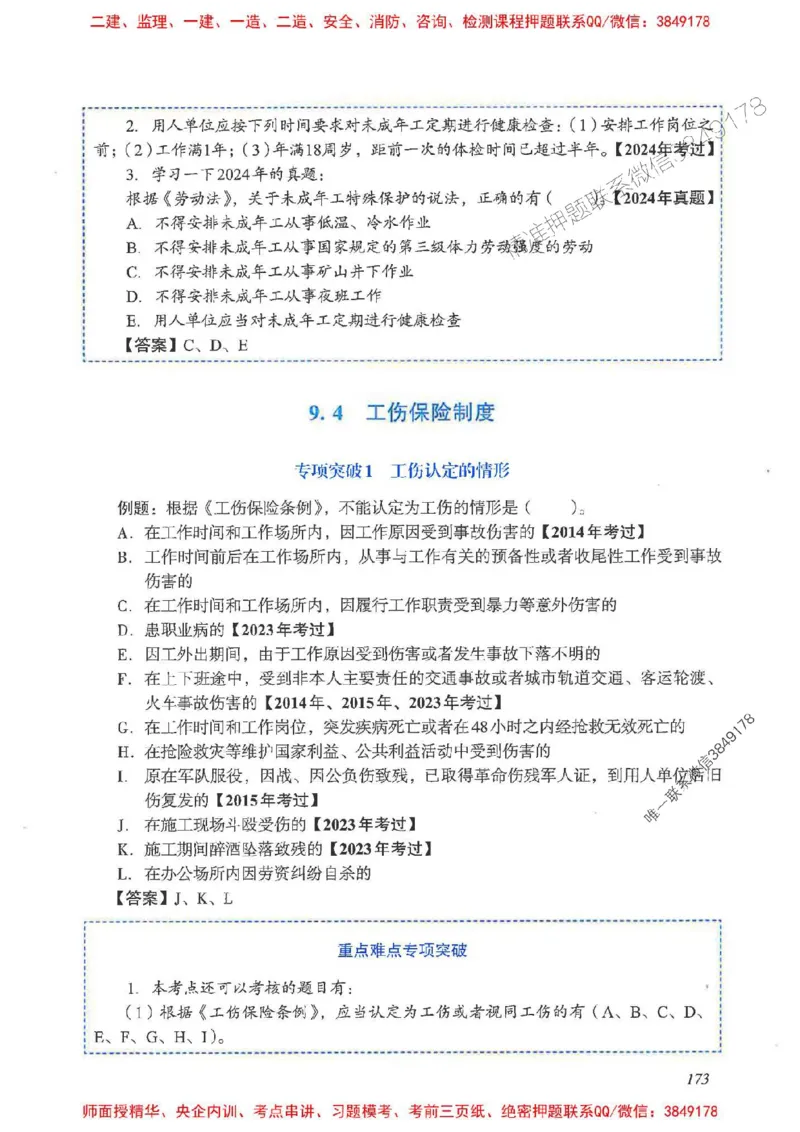 2025一建法规-重点难点专项突破_2026年一建法规_2025年一建法规SVIP_01-精华文档✿电子教材✿历年真题_56-法规《重点难点专项突破》JGS推荐
