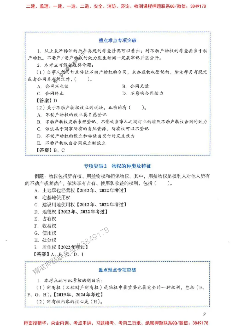 2025一建法规-重点难点专项突破_2026年一建法规_2025年一建法规SVIP_01-精华文档✿电子教材✿历年真题_56-法规《重点难点专项突破》JGS推荐