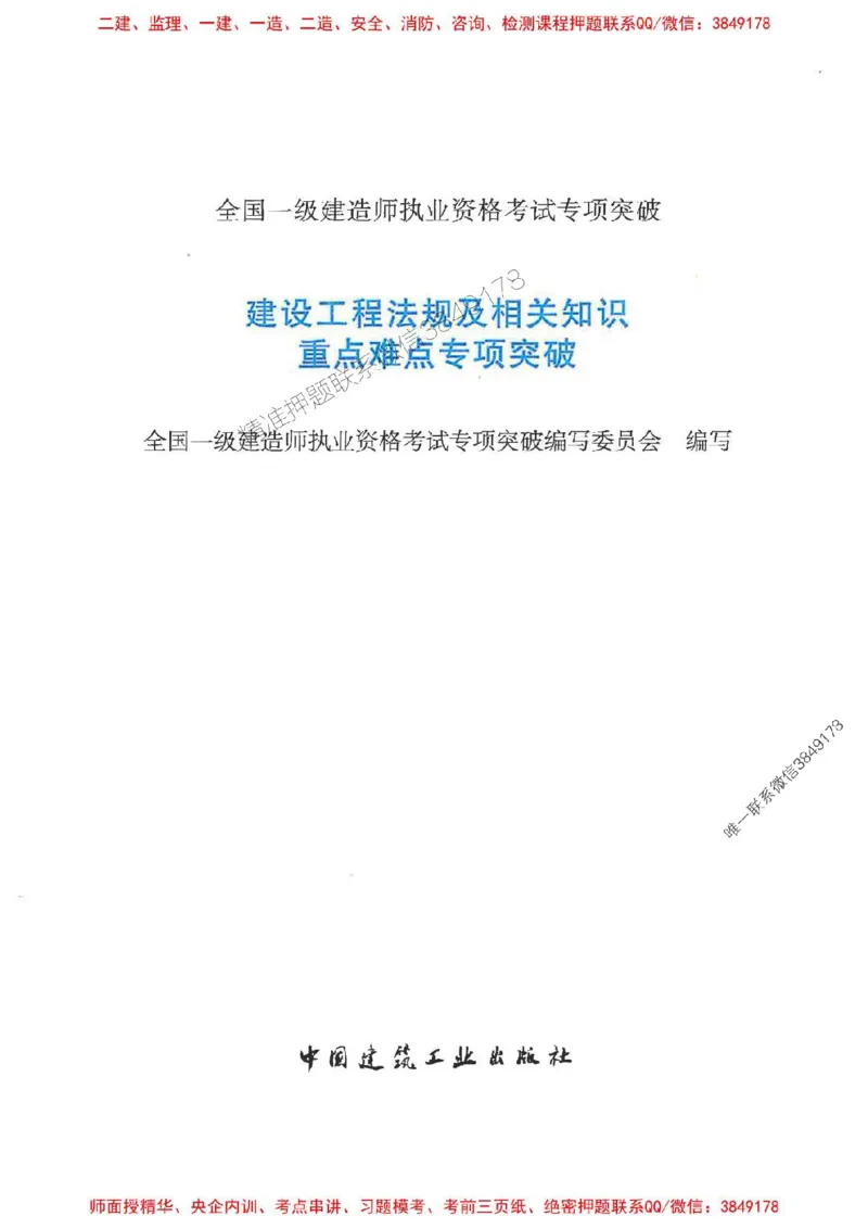 2025一建法规-重点难点专项突破_2026年一建法规_2025年一建法规SVIP_01-精华文档✿电子教材✿历年真题_56-法规《重点难点专项突破》JGS推荐