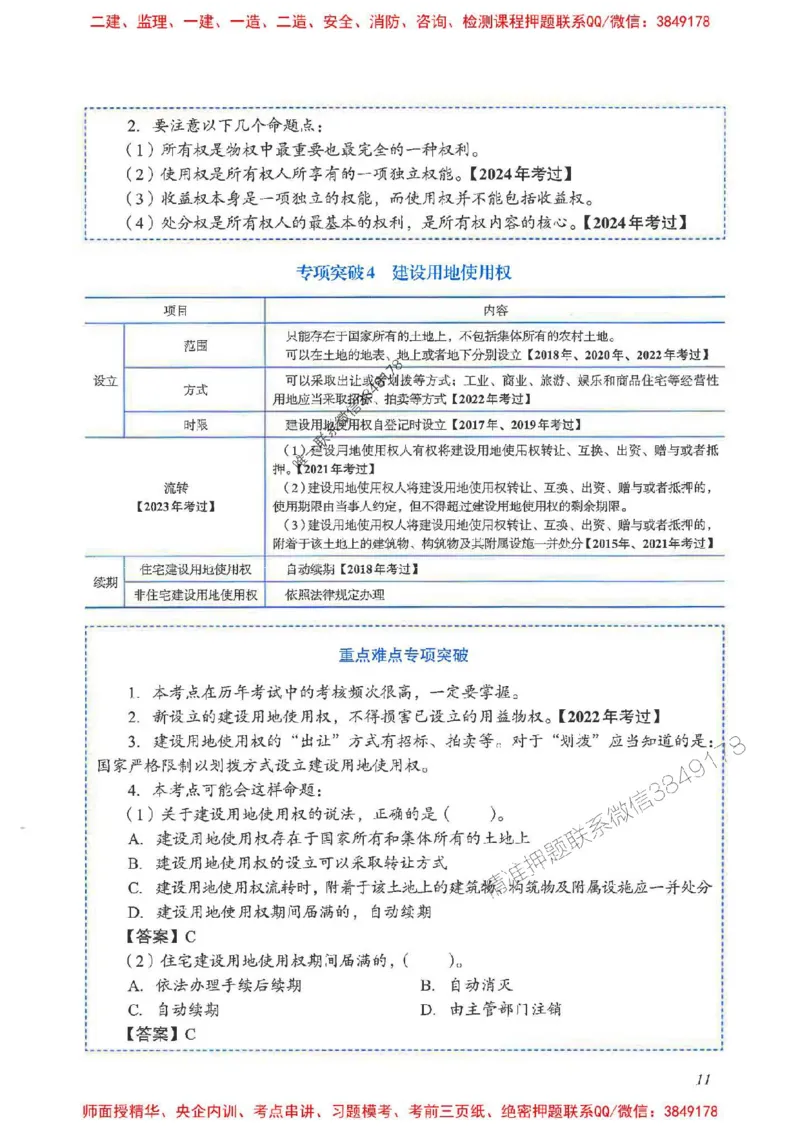 2025一建法规-重点难点专项突破_2026年一建法规_2025年一建法规SVIP_01-精华文档✿电子教材✿历年真题_56-法规《重点难点专项突破》JGS推荐