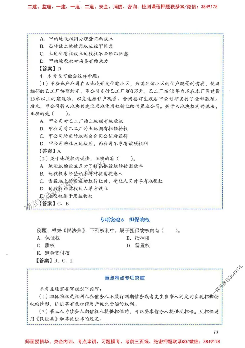 2025一建法规-重点难点专项突破_2026年一建法规_2025年一建法规SVIP_01-精华文档✿电子教材✿历年真题_56-法规《重点难点专项突破》JGS推荐
