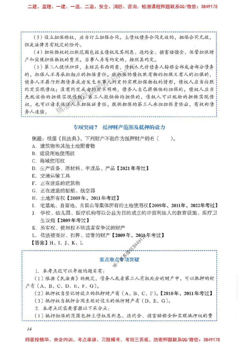 2025一建法规-重点难点专项突破_2026年一建法规_2025年一建法规SVIP_01-精华文档✿电子教材✿历年真题_56-法规《重点难点专项突破》JGS推荐