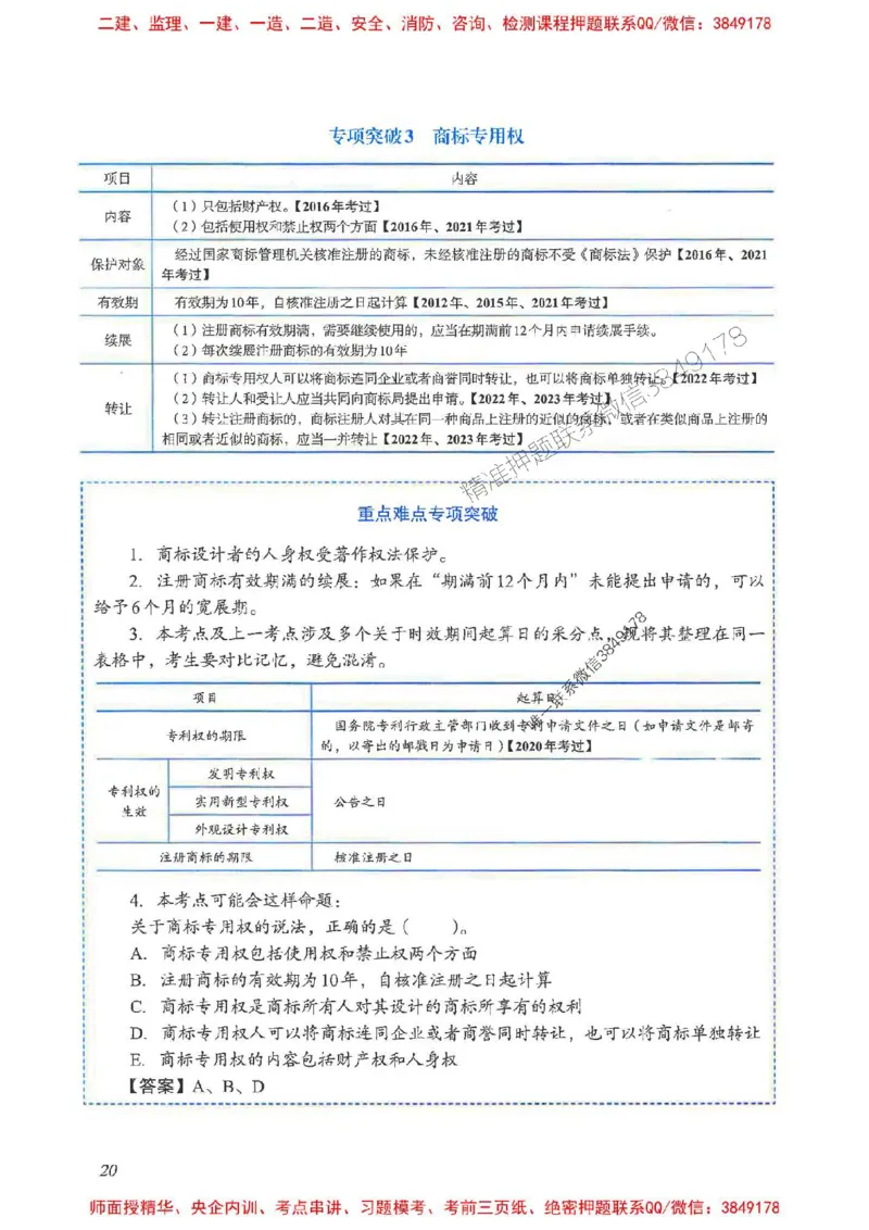 2025一建法规-重点难点专项突破_2026年一建法规_2025年一建法规SVIP_01-精华文档✿电子教材✿历年真题_56-法规《重点难点专项突破》JGS推荐