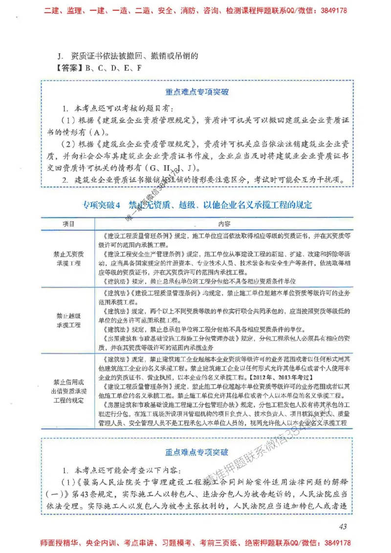 2025一建法规-重点难点专项突破_2026年一建法规_2025年一建法规SVIP_01-精华文档✿电子教材✿历年真题_56-法规《重点难点专项突破》JGS推荐