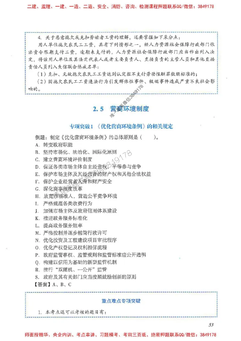 2025一建法规-重点难点专项突破_2026年一建法规_2025年一建法规SVIP_01-精华文档✿电子教材✿历年真题_56-法规《重点难点专项突破》JGS推荐