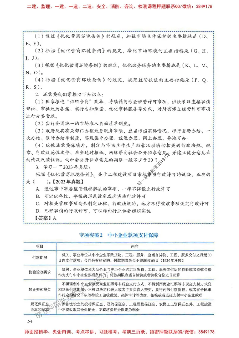 2025一建法规-重点难点专项突破_2026年一建法规_2025年一建法规SVIP_01-精华文档✿电子教材✿历年真题_56-法规《重点难点专项突破》JGS推荐