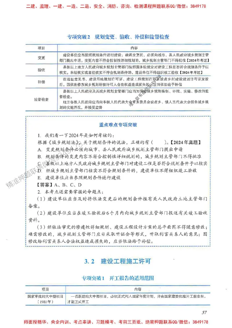 2025一建法规-重点难点专项突破_2026年一建法规_2025年一建法规SVIP_01-精华文档✿电子教材✿历年真题_56-法规《重点难点专项突破》JGS推荐