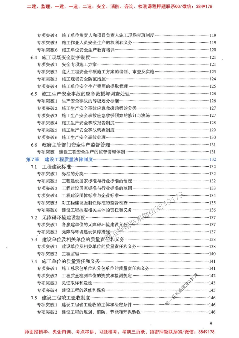 2025一建法规-重点难点专项突破_2026年一建法规_2025年一建法规SVIP_01-精华文档✿电子教材✿历年真题_56-法规《重点难点专项突破》JGS推荐