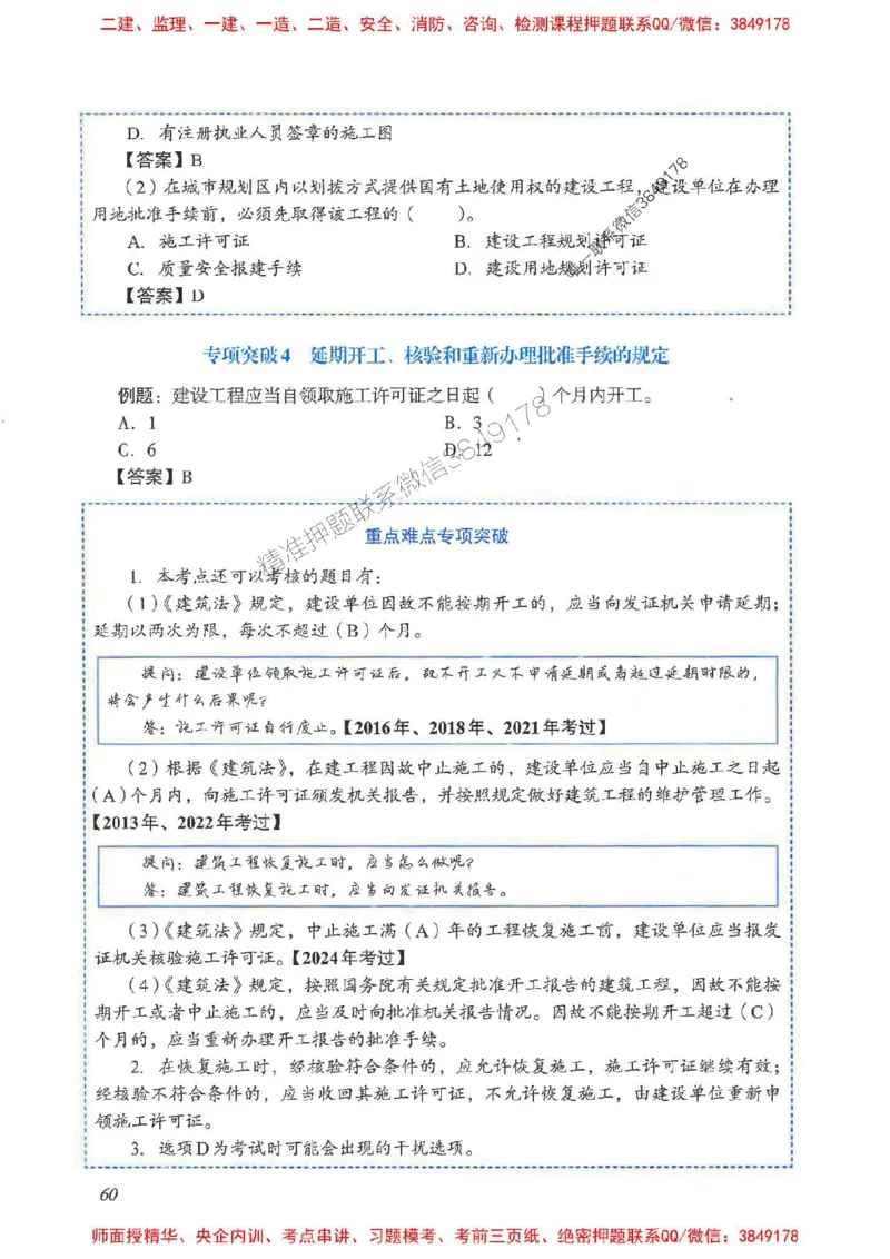 2025一建法规-重点难点专项突破_2026年一建法规_2025年一建法规SVIP_01-精华文档✿电子教材✿历年真题_56-法规《重点难点专项突破》JGS推荐