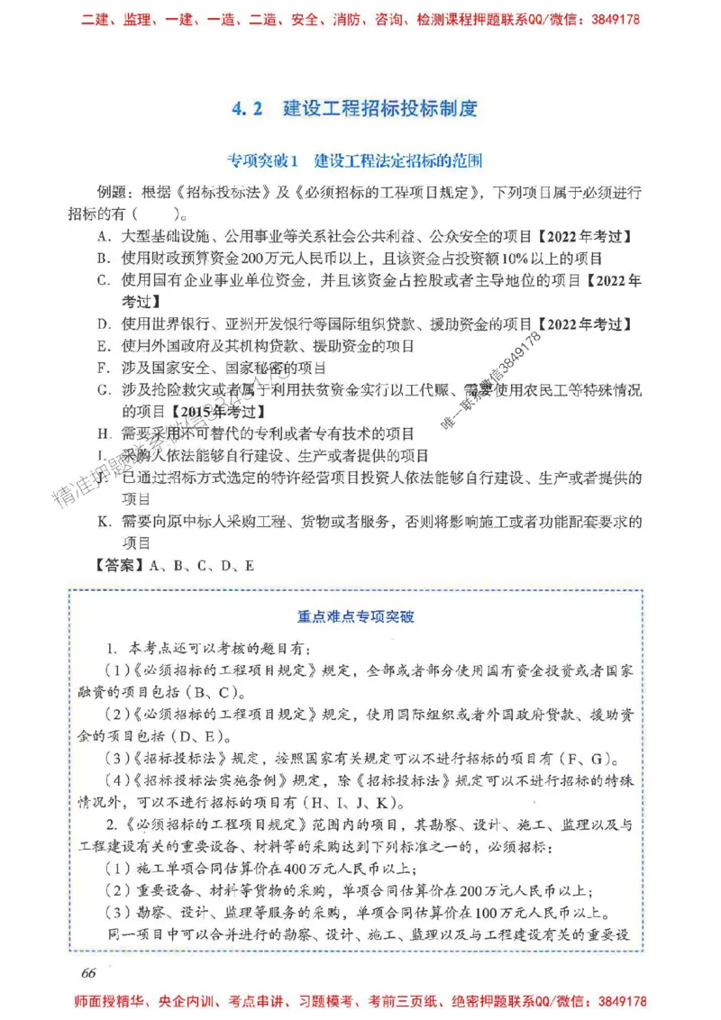 2025一建法规-重点难点专项突破_2026年一建法规_2025年一建法规SVIP_01-精华文档✿电子教材✿历年真题_56-法规《重点难点专项突破》JGS推荐