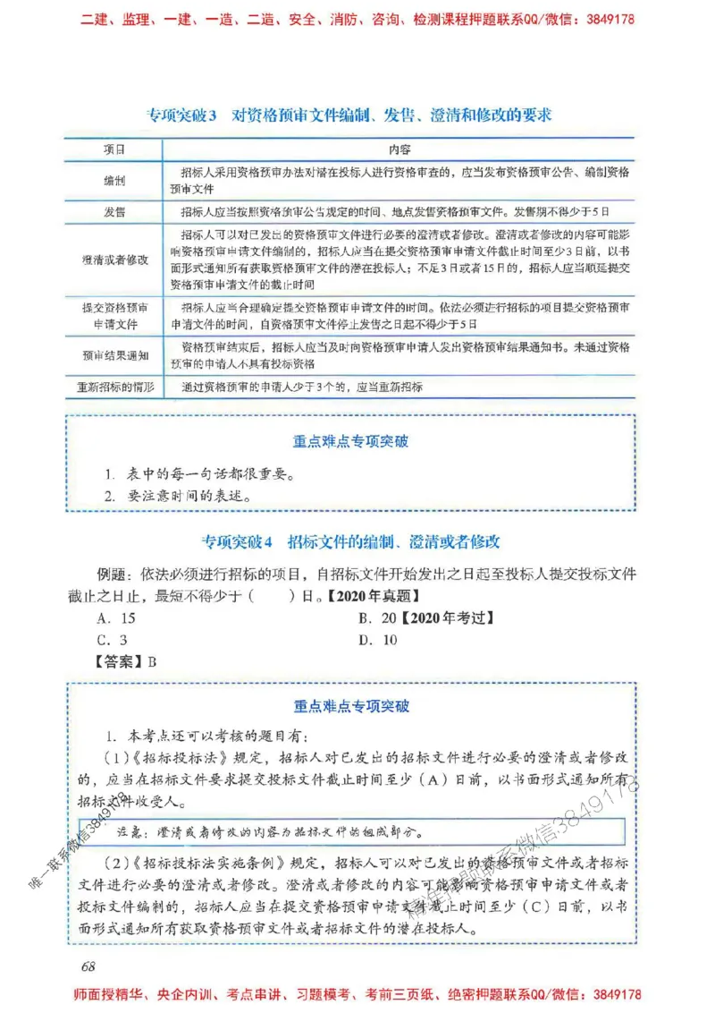 2025一建法规-重点难点专项突破_2026年一建法规_2025年一建法规SVIP_01-精华文档✿电子教材✿历年真题_56-法规《重点难点专项突破》JGS推荐