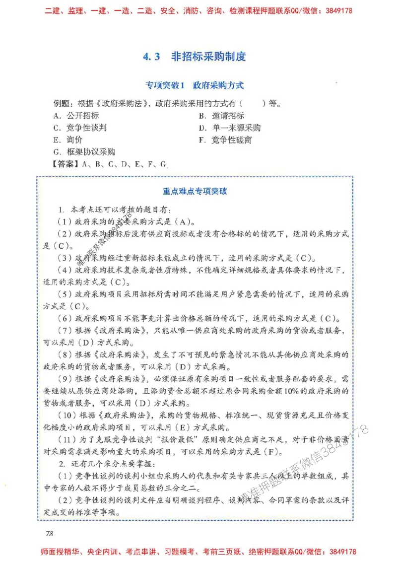 2025一建法规-重点难点专项突破_2026年一建法规_2025年一建法规SVIP_01-精华文档✿电子教材✿历年真题_56-法规《重点难点专项突破》JGS推荐