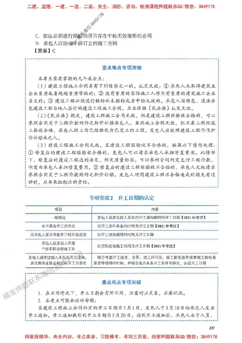 2025一建法规-重点难点专项突破_2026年一建法规_2025年一建法规SVIP_01-精华文档✿电子教材✿历年真题_56-法规《重点难点专项突破》JGS推荐