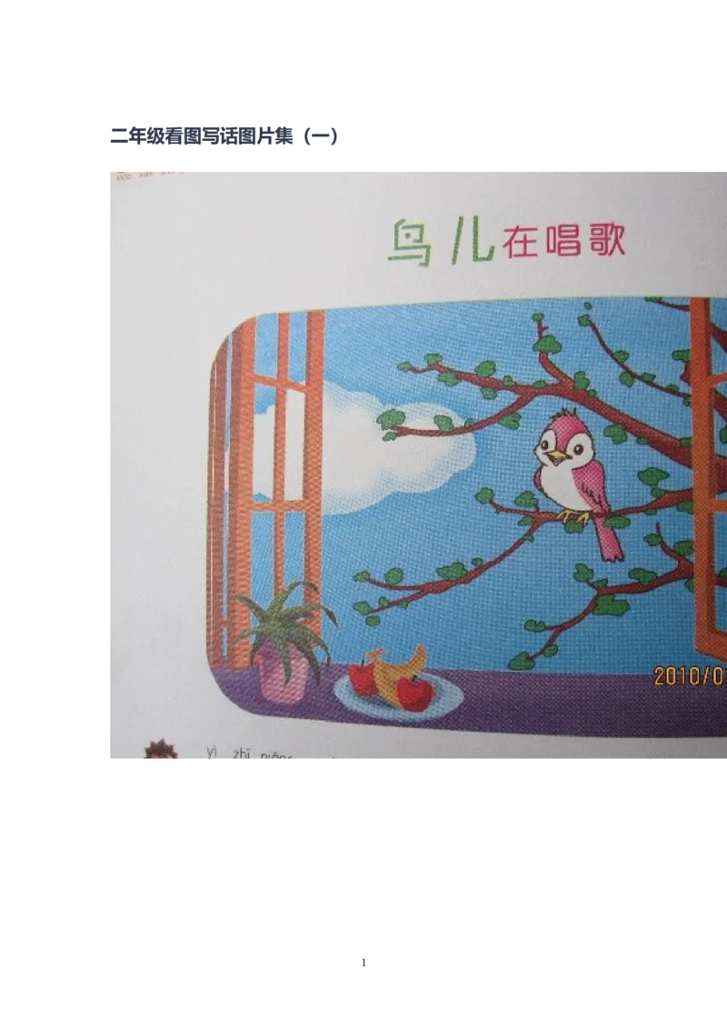 二年级下册看图写话_二年级上下册资料_小学二年级学习资料-25年更新版_2-02、小学二年级语文下册_2-2-2、练习题、作业、试题、试卷_专项练习_看图写话作文类