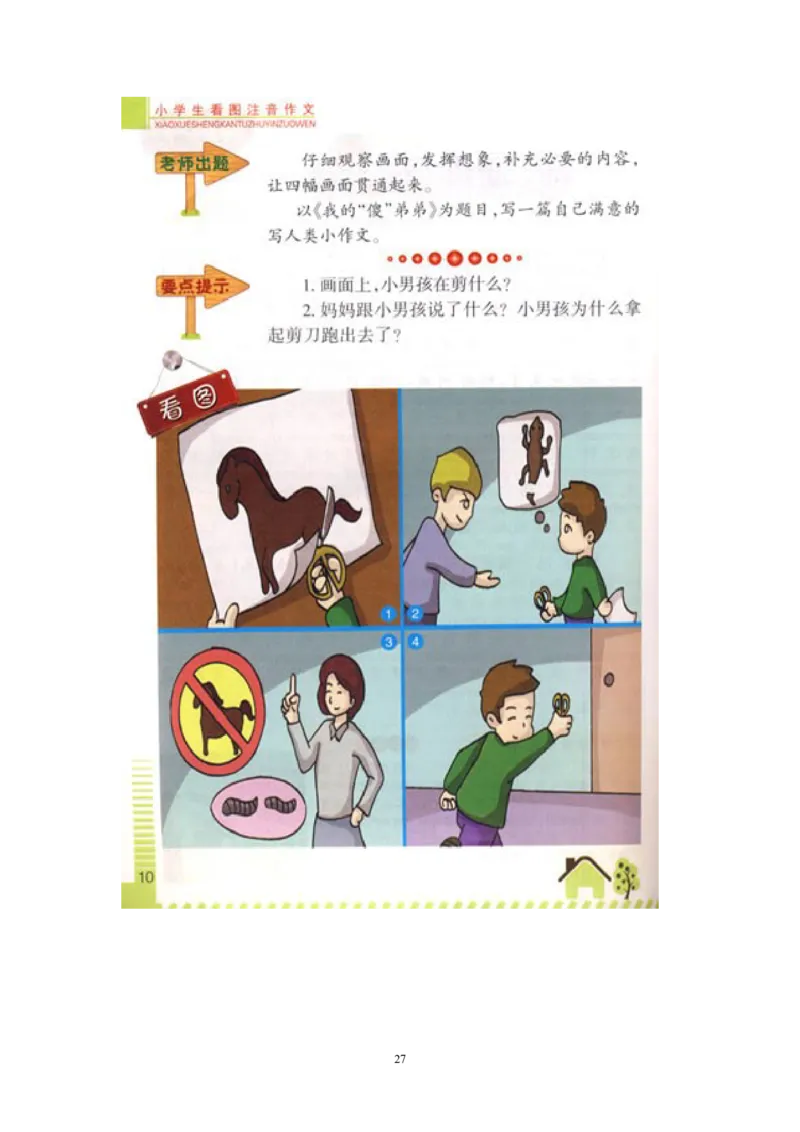 二年级下册看图写话_二年级上下册资料_小学二年级学习资料-25年更新版_2-02、小学二年级语文下册_2-2-2、练习题、作业、试题、试卷_专项练习_看图写话作文类