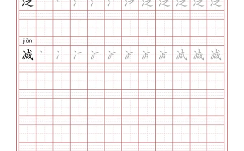 三年级（下册）语文新版写字表描红字帖_三年级上下册资料_三年级上语数英上下册学习资料_3-8-2、小学三年级语文下册_统编、部编、人教（语文全国统一只有一个版）_8、字贴书写