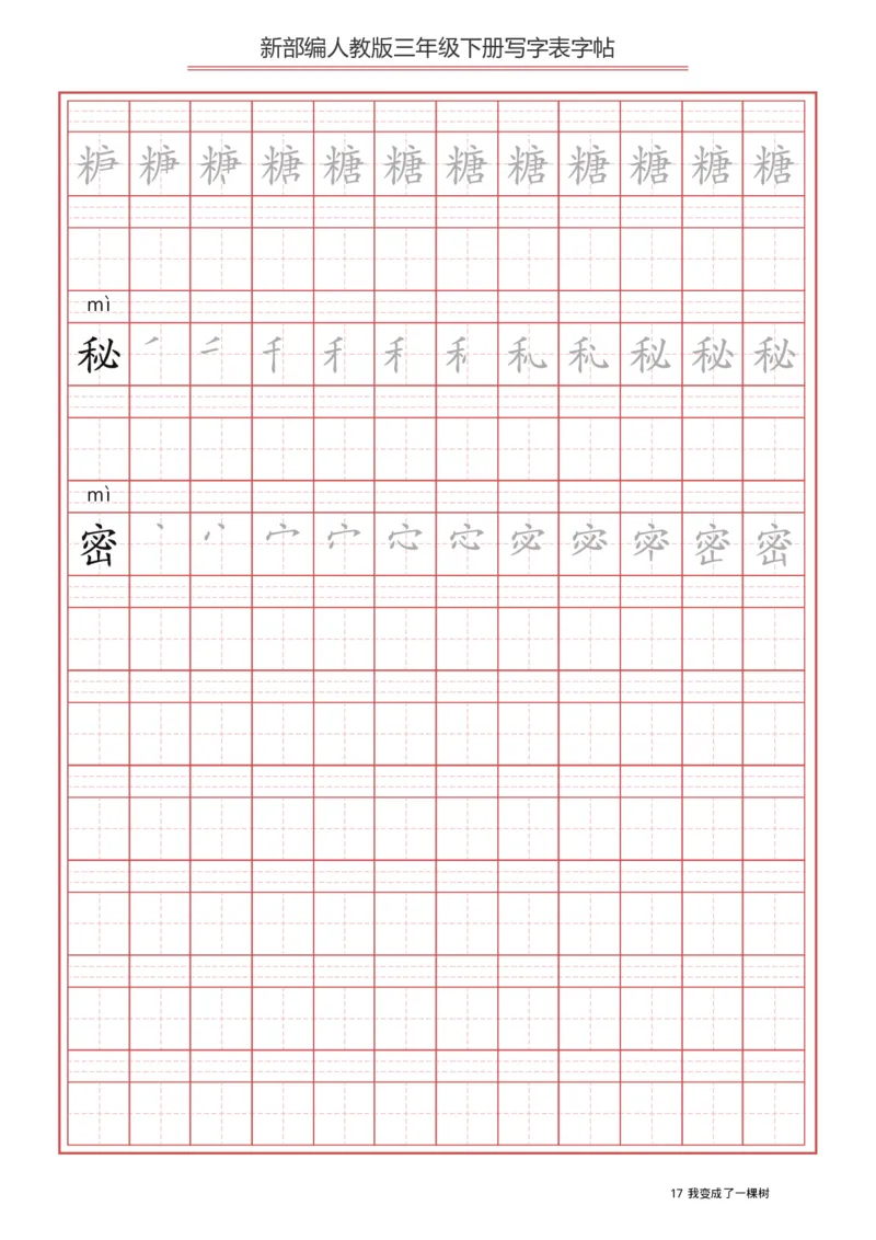 三年级（下册）语文新版写字表描红字帖_三年级上下册资料_三年级上语数英上下册学习资料_3-8-2、小学三年级语文下册_统编、部编、人教（语文全国统一只有一个版）_8、字贴书写