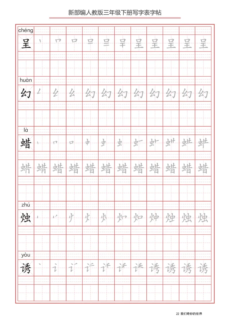 三年级（下册）语文新版写字表描红字帖_三年级上下册资料_三年级上语数英上下册学习资料_3-8-2、小学三年级语文下册_统编、部编、人教（语文全国统一只有一个版）_8、字贴书写
