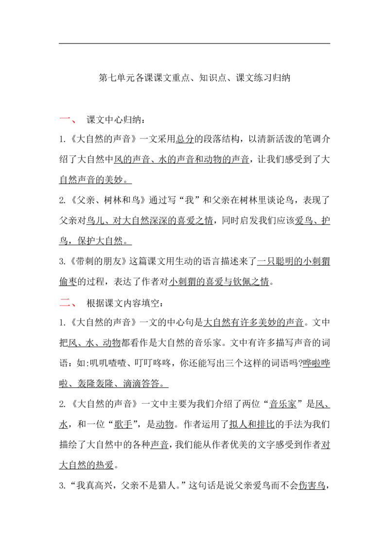 三（上）语文第七单元各课课文重点、知识点、课文练习归纳_三年级上下册资料_小学三年级学习资料-25年更新版_3-01、小学三年级语文上册_3-1-1、复习、知识点、归纳汇总