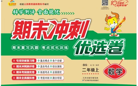 《期末冲刺优选卷》数学2年级上册（BS）_二年级上下册资料_小学二年级学习资料-25年更新版_2-03、小学二年级数学上册_2-3-2、练习题、作业、试题、试卷_北师大版_电子册类