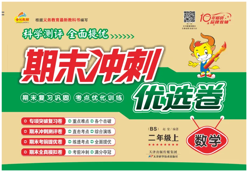 《期末冲刺优选卷》数学2年级上册（BS）_二年级上下册资料_小学二年级学习资料-25年更新版_2-03、小学二年级数学上册_2-3-2、练习题、作业、试题、试卷_北师大版_电子册类