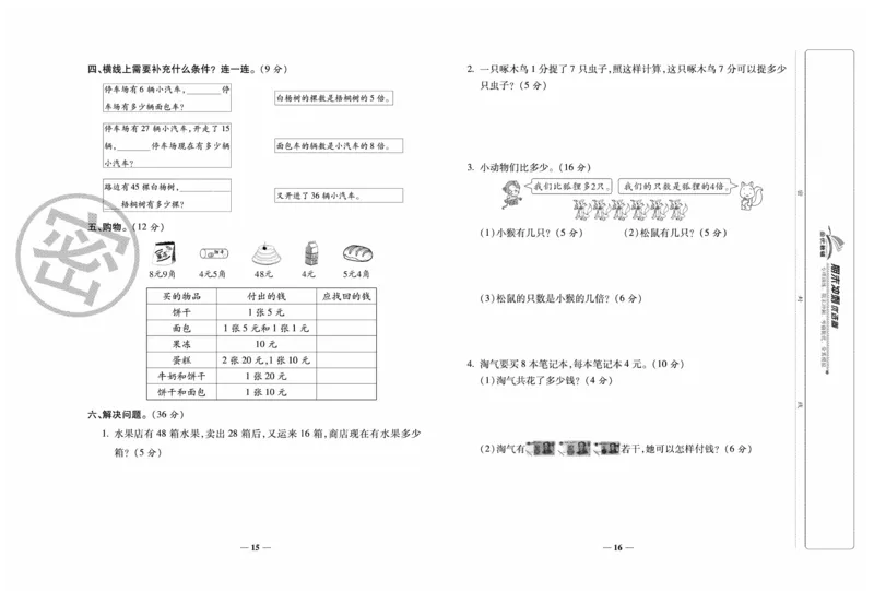 《期末冲刺优选卷》数学2年级上册（BS）_二年级上下册资料_小学二年级学习资料-25年更新版_2-03、小学二年级数学上册_2-3-2、练习题、作业、试题、试卷_北师大版_电子册类