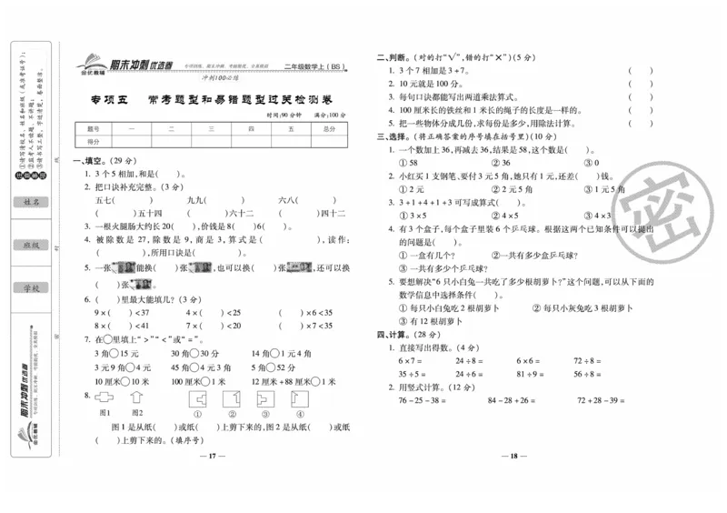 《期末冲刺优选卷》数学2年级上册（BS）_二年级上下册资料_小学二年级学习资料-25年更新版_2-03、小学二年级数学上册_2-3-2、练习题、作业、试题、试卷_北师大版_电子册类