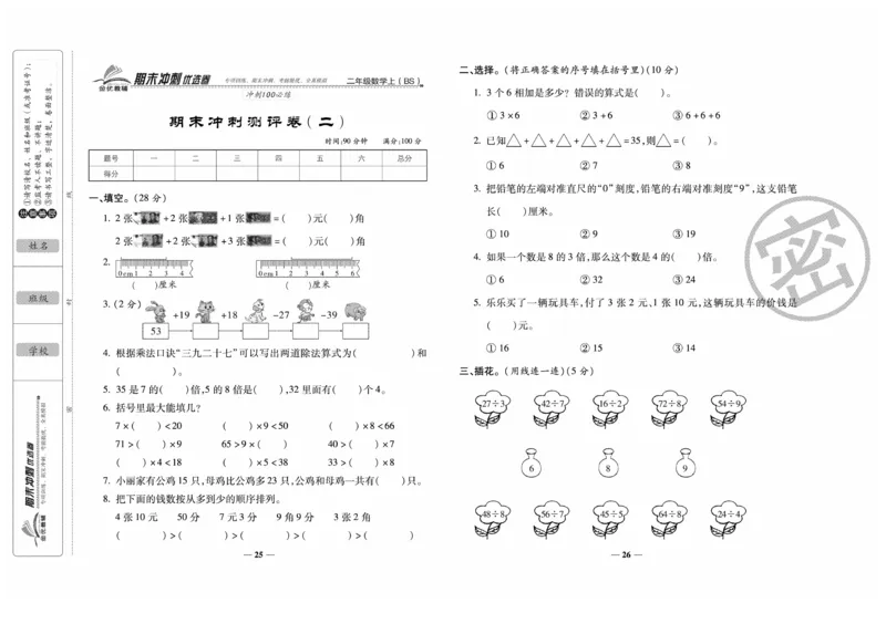 《期末冲刺优选卷》数学2年级上册（BS）_二年级上下册资料_小学二年级学习资料-25年更新版_2-03、小学二年级数学上册_2-3-2、练习题、作业、试题、试卷_北师大版_电子册类