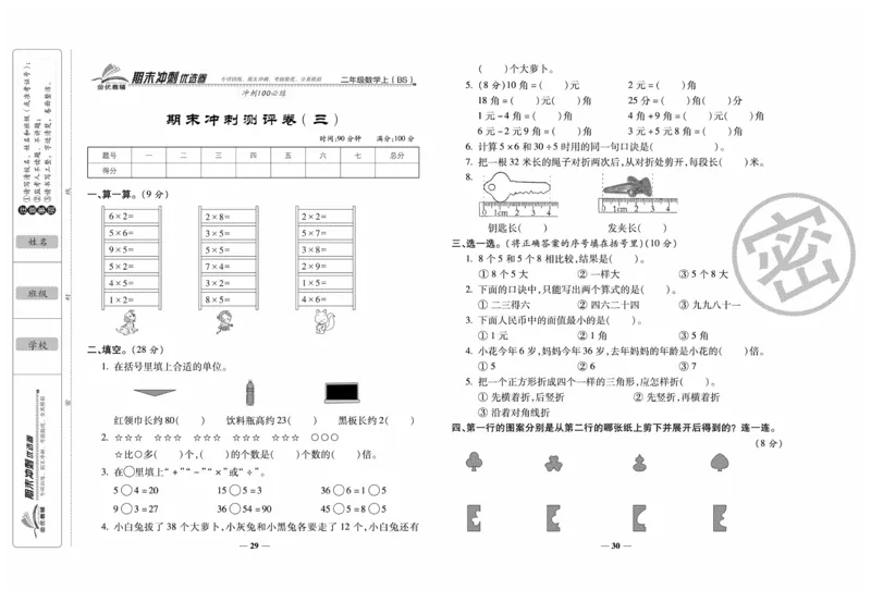 《期末冲刺优选卷》数学2年级上册（BS）_二年级上下册资料_小学二年级学习资料-25年更新版_2-03、小学二年级数学上册_2-3-2、练习题、作业、试题、试卷_北师大版_电子册类