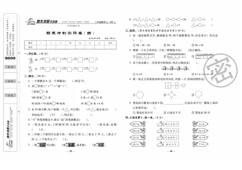 《期末冲刺优选卷》数学2年级上册（BS）_二年级上下册资料_小学二年级学习资料-25年更新版_2-03、小学二年级数学上册_2-3-2、练习题、作业、试题、试卷_北师大版_电子册类