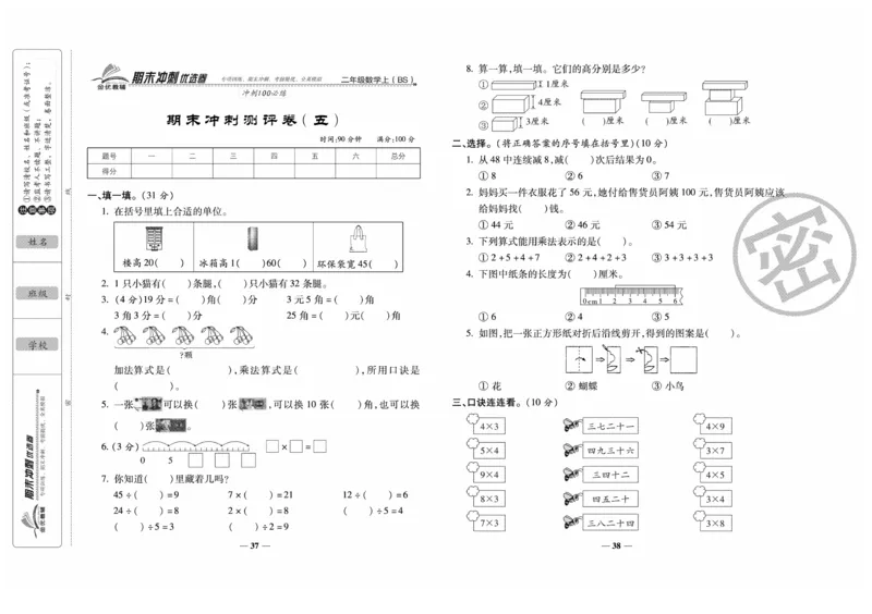 《期末冲刺优选卷》数学2年级上册（BS）_二年级上下册资料_小学二年级学习资料-25年更新版_2-03、小学二年级数学上册_2-3-2、练习题、作业、试题、试卷_北师大版_电子册类