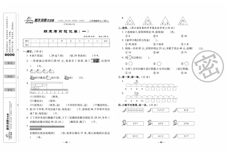 《期末冲刺优选卷》数学2年级上册（BS）_二年级上下册资料_小学二年级学习资料-25年更新版_2-03、小学二年级数学上册_2-3-2、练习题、作业、试题、试卷_北师大版_电子册类