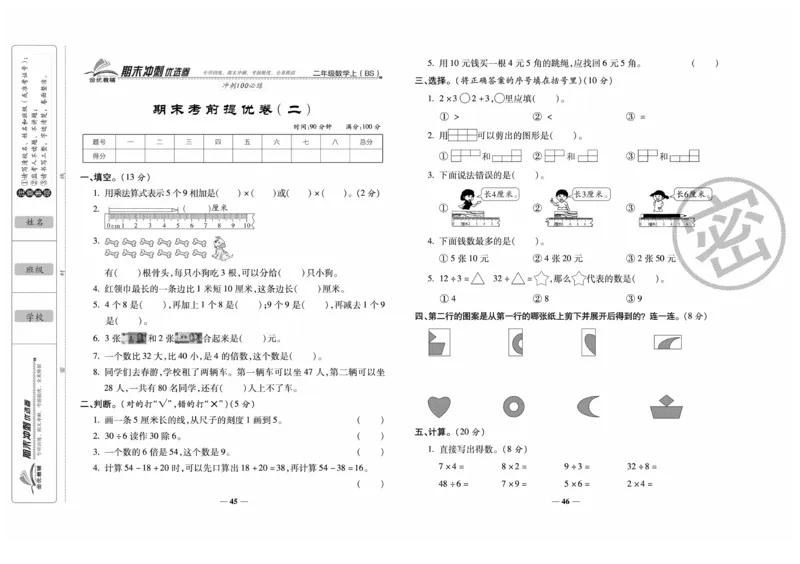 《期末冲刺优选卷》数学2年级上册（BS）_二年级上下册资料_小学二年级学习资料-25年更新版_2-03、小学二年级数学上册_2-3-2、练习题、作业、试题、试卷_北师大版_电子册类