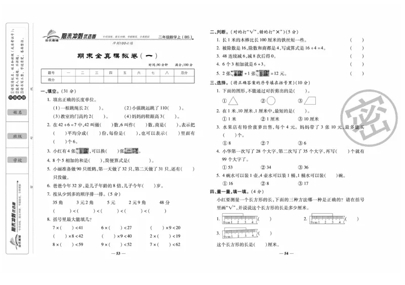 《期末冲刺优选卷》数学2年级上册（BS）_二年级上下册资料_小学二年级学习资料-25年更新版_2-03、小学二年级数学上册_2-3-2、练习题、作业、试题、试卷_北师大版_电子册类