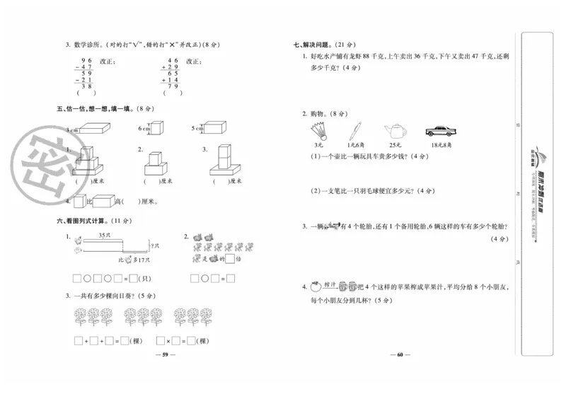 《期末冲刺优选卷》数学2年级上册（BS）_二年级上下册资料_小学二年级学习资料-25年更新版_2-03、小学二年级数学上册_2-3-2、练习题、作业、试题、试卷_北师大版_电子册类