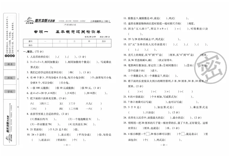 《期末冲刺优选卷》数学2年级上册（BS）_二年级上下册资料_小学二年级学习资料-25年更新版_2-03、小学二年级数学上册_2-3-2、练习题、作业、试题、试卷_北师大版_电子册类