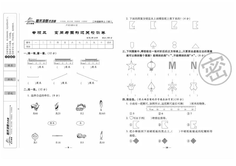 《期末冲刺优选卷》数学2年级上册（BS）_二年级上下册资料_小学二年级学习资料-25年更新版_2-03、小学二年级数学上册_2-3-2、练习题、作业、试题、试卷_北师大版_电子册类