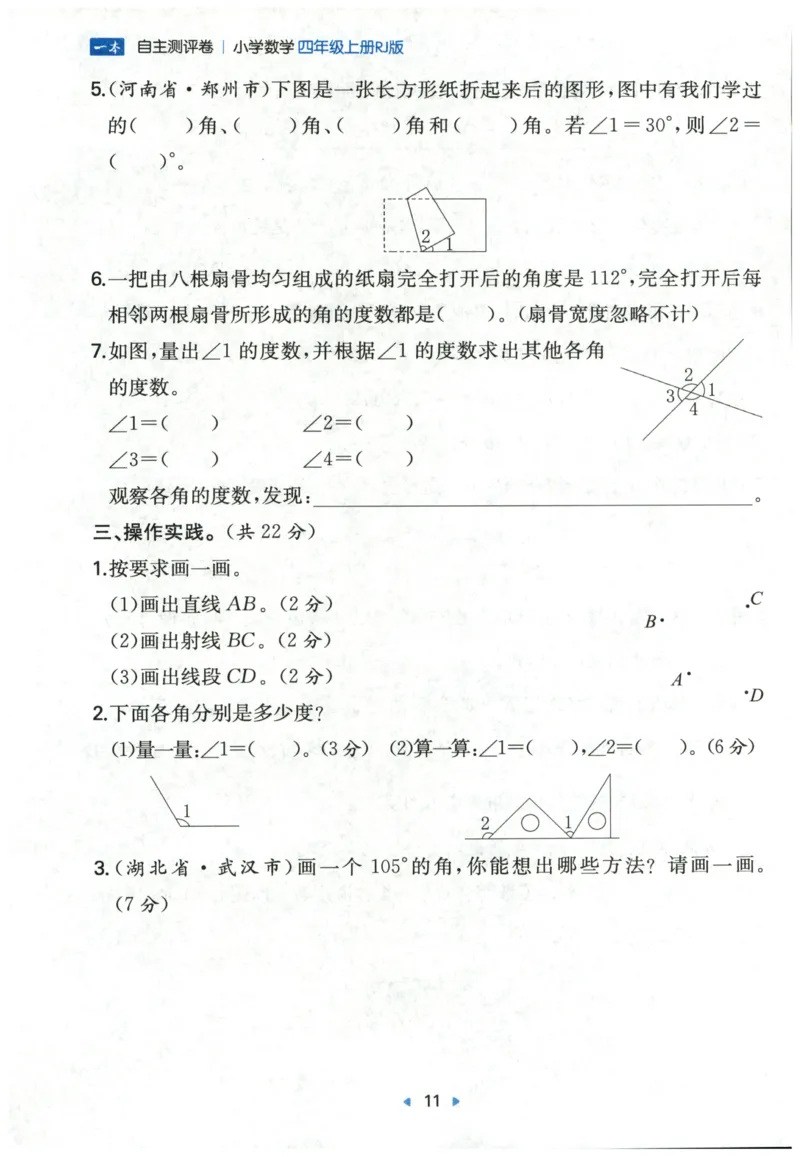 一本4年级上册小学数学同步训练RJ版-自主测评卷_25秋小学语数英习题试卷_数学_人教版_一本自主测评卷人教数学25年上册