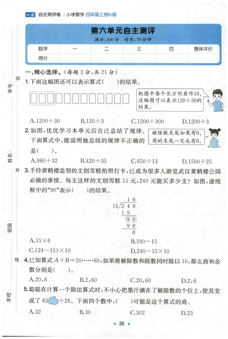 一本4年级上册小学数学同步训练RJ版-自主测评卷_25秋小学语数英习题试卷_数学_人教版_一本自主测评卷人教数学25年上册