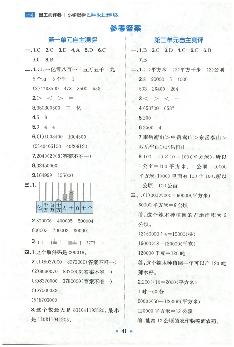 一本4年级上册小学数学同步训练RJ版-自主测评卷_25秋小学语数英习题试卷_数学_人教版_一本自主测评卷人教数学25年上册