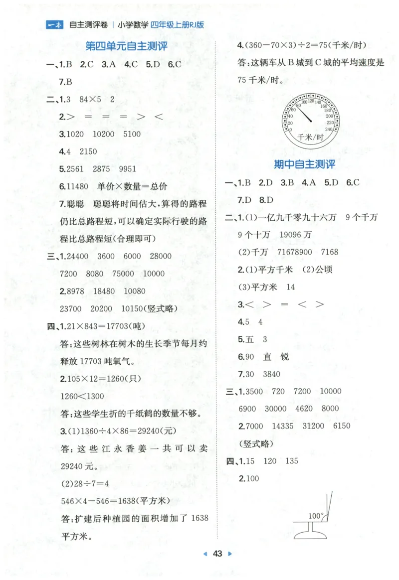 一本4年级上册小学数学同步训练RJ版-自主测评卷_25秋小学语数英习题试卷_数学_人教版_一本自主测评卷人教数学25年上册