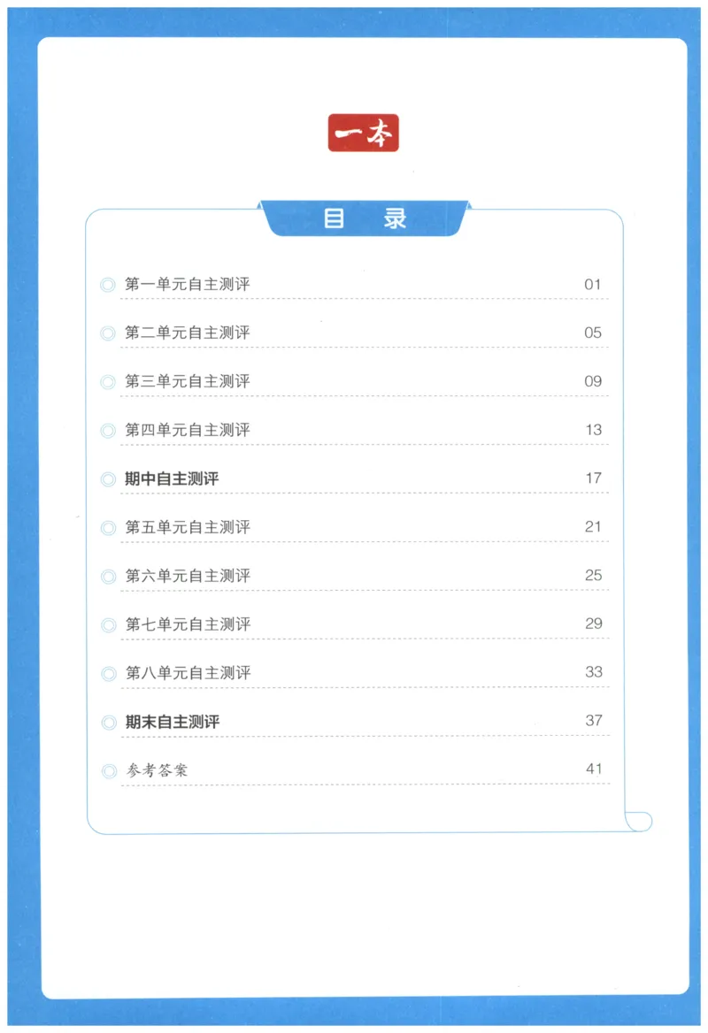 一本4年级上册小学数学同步训练RJ版-自主测评卷_25秋小学语数英习题试卷_数学_人教版_一本自主测评卷人教数学25年上册
