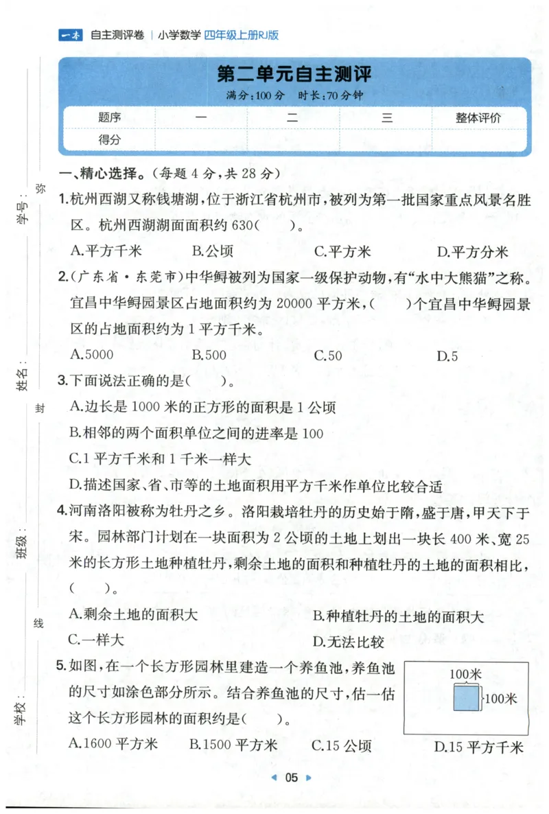 一本4年级上册小学数学同步训练RJ版-自主测评卷_25秋小学语数英习题试卷_数学_人教版_一本自主测评卷人教数学25年上册