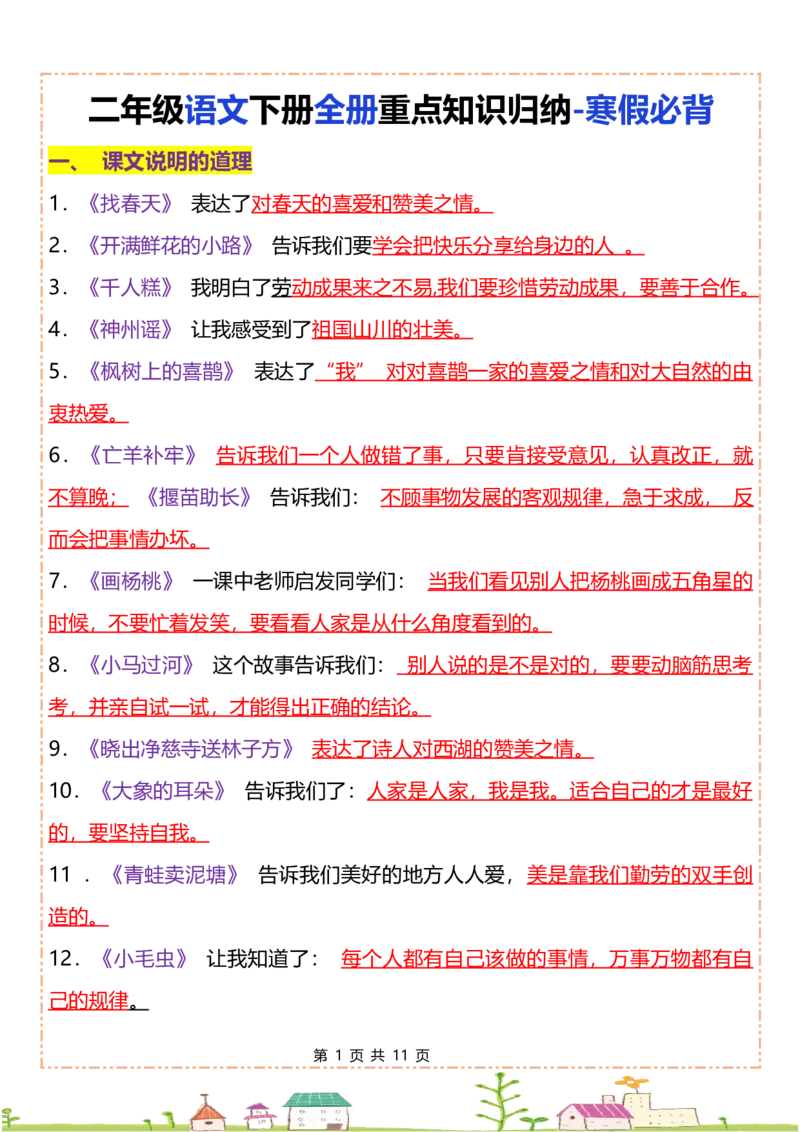 二年级下册语文全册重点知识归纳(1)_二年级上下册资料_小学二年级学习资料-25年更新版_2-02、小学二年级语文下册_2-2-1、复习、知识点、归纳汇总_语文知识点（归类汇总）